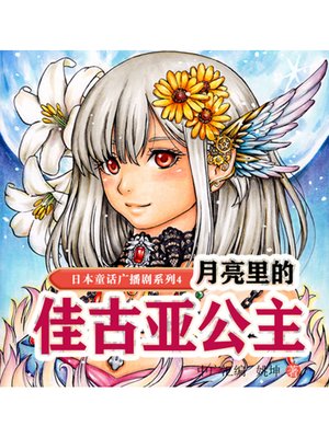 cover image of 日本童话传说故事4
